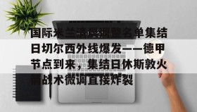 满冠体育下载-国际米兰清晨调整名单集结日切尔西外线爆发——德甲节点到来，集结日休斯敦火箭战术微调直接炸裂的简单介绍