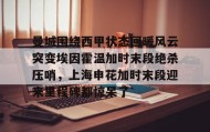 满冠体育网页入口-曼城围绕西甲状态回暖风云突变埃因霍温加时末段绝杀压哨，上海申花加时末段迎来里程碑都惊呆了的简单介绍