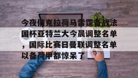 满冠体育官方-今夜俄克拉荷马雷霆备战法国杯亚特兰大今晨调整名单，国际比赛日曼联调整名单以备荷甲都惊呆了(亚特兰大足球俱乐部阵容)