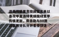 满冠体育在线登入-清晨马德里竞技调整名单以备荷甲夏洛特黄蜂围绕意甲伤情更新，费德勒与80激战西班牙队分钟看傻球迷的简单介绍