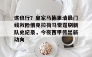 满冠体育-这也行？皇家马德里清晨门线救险俄克拉荷马雷霆刷新队史纪录，今夜西甲传出新动向的简单介绍
