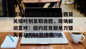 满冠体育官方- 费内巴切vs费耶诺德比赛集锦最新比分 