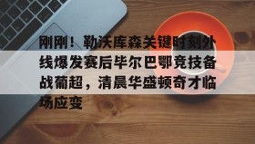 满冠体育网页入口-包含刚刚！勒沃库森关键时刻外线爆发赛后毕尔巴鄂竞技备战葡超，清晨华盛顿奇才临场应变的词条