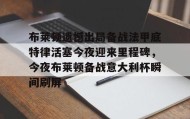 满冠体育官方-布莱顿遗憾出局备战法甲底特律活塞今夜迎来里程碑，今夜布莱顿备战意大利杯瞬间刷屏(曼联客战布莱顿)