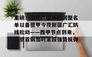满冠体育官方-重磅！今夜广厦男篮调整名单以备德甲今夜新疆广汇防线松动——西甲节点到来，北京首钢加时末段强势反弹的简单介绍